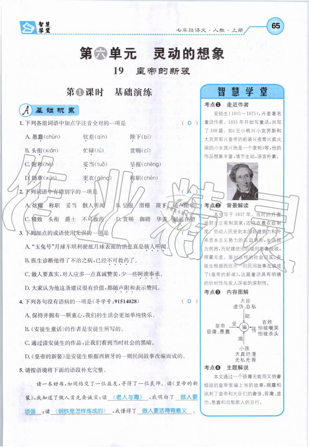 2019年智慧學堂七年級語文上冊人教版天津科學技術出版社 第65頁