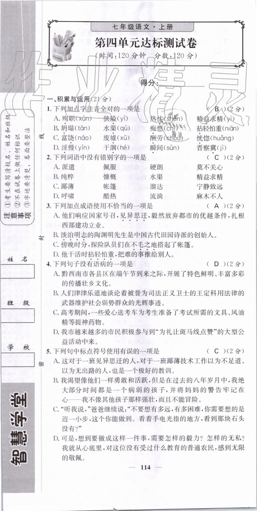 2019年智慧學(xué)堂七年級語文上冊人教版天津科學(xué)技術(shù)出版社 第114頁