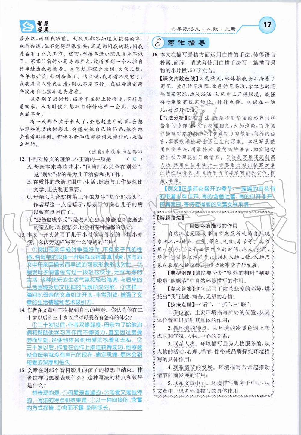 2019年智慧學(xué)堂七年級(jí)語(yǔ)文上冊(cè)人教版天津科學(xué)技術(shù)出版社 第17頁(yè)