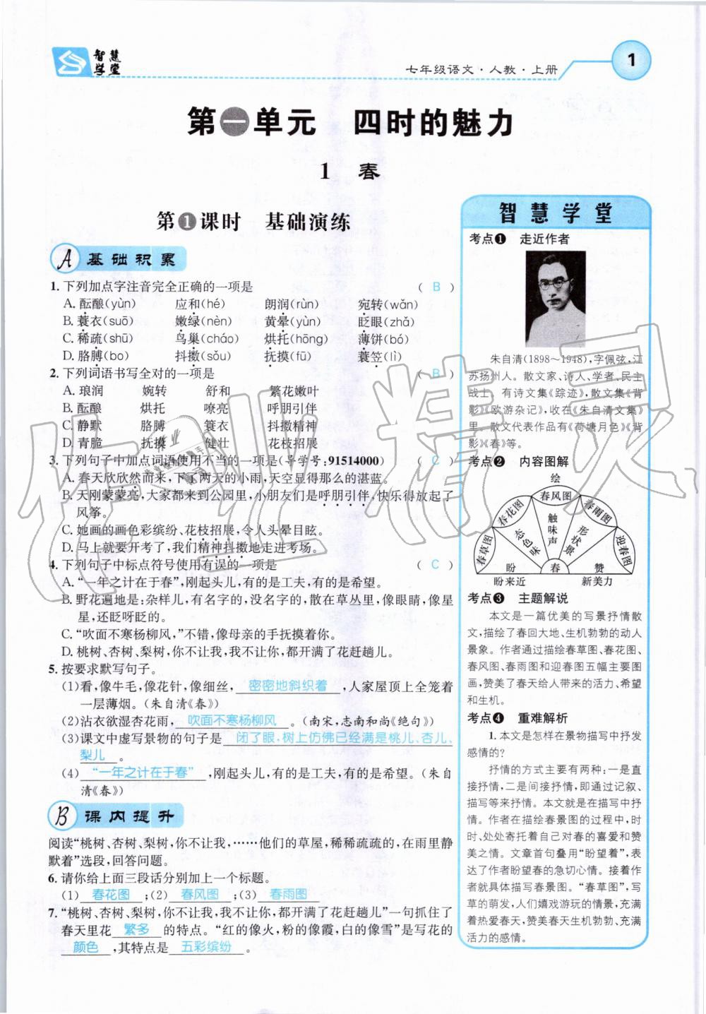 2019年智慧學(xué)堂七年級語文上冊人教版天津科學(xué)技術(shù)出版社 第1頁