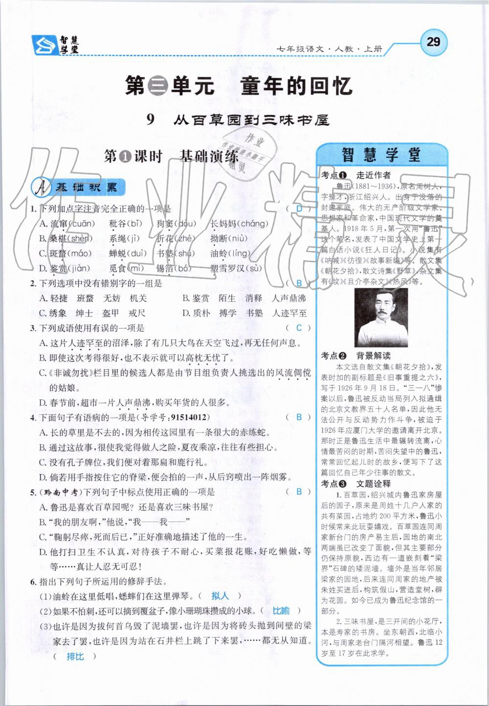 2019年智慧學(xué)堂七年級語文上冊人教版天津科學(xué)技術(shù)出版社 第29頁