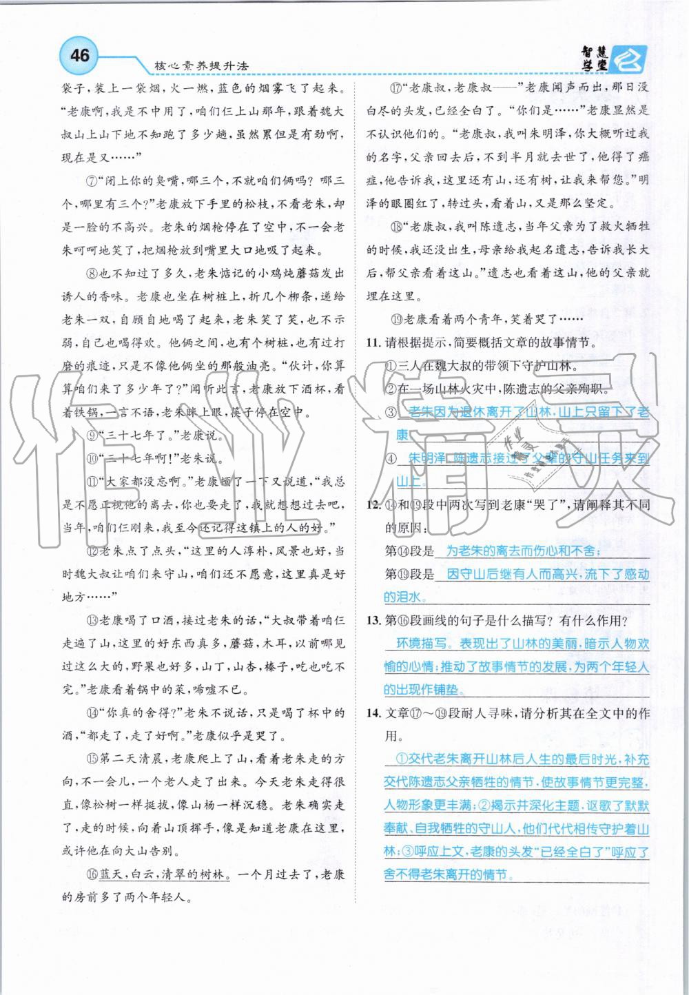 2019年智慧學(xué)堂七年級語文上冊人教版天津科學(xué)技術(shù)出版社 第46頁