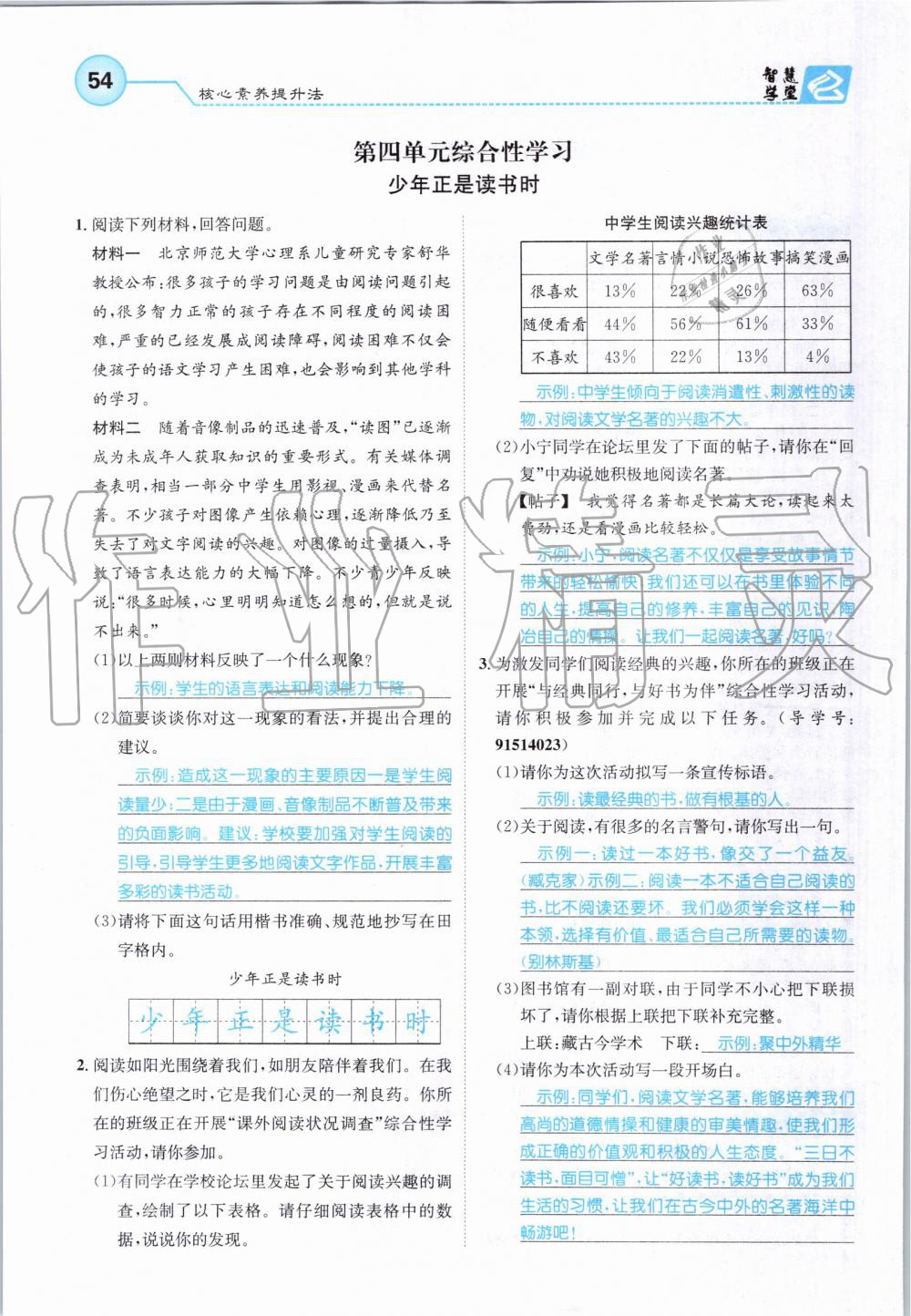 2019年智慧學堂七年級語文上冊人教版天津科學技術出版社 第54頁