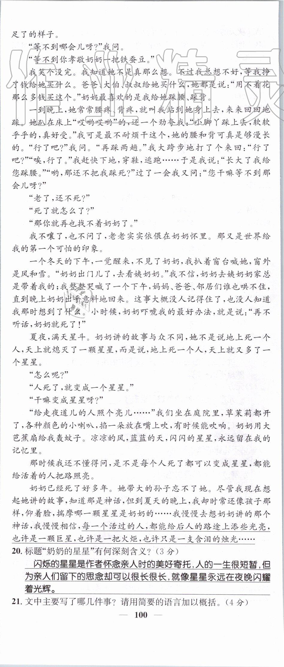 2019年智慧學(xué)堂七年級語文上冊人教版天津科學(xué)技術(shù)出版社 第100頁