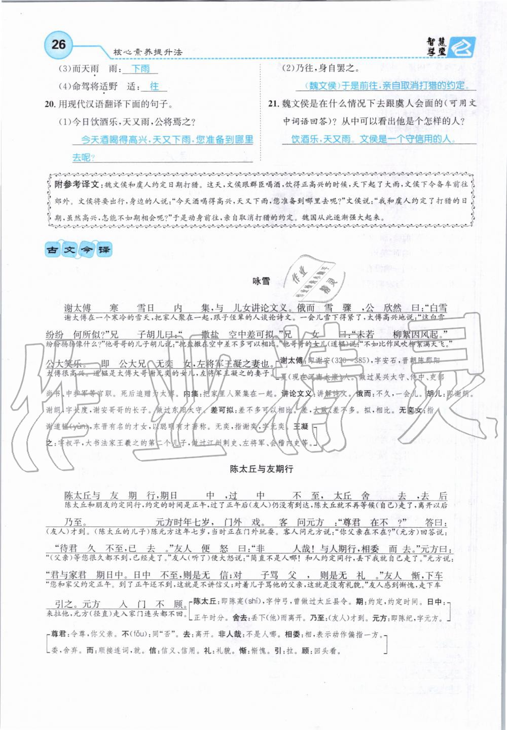 2019年智慧學(xué)堂七年級語文上冊人教版天津科學(xué)技術(shù)出版社 第26頁