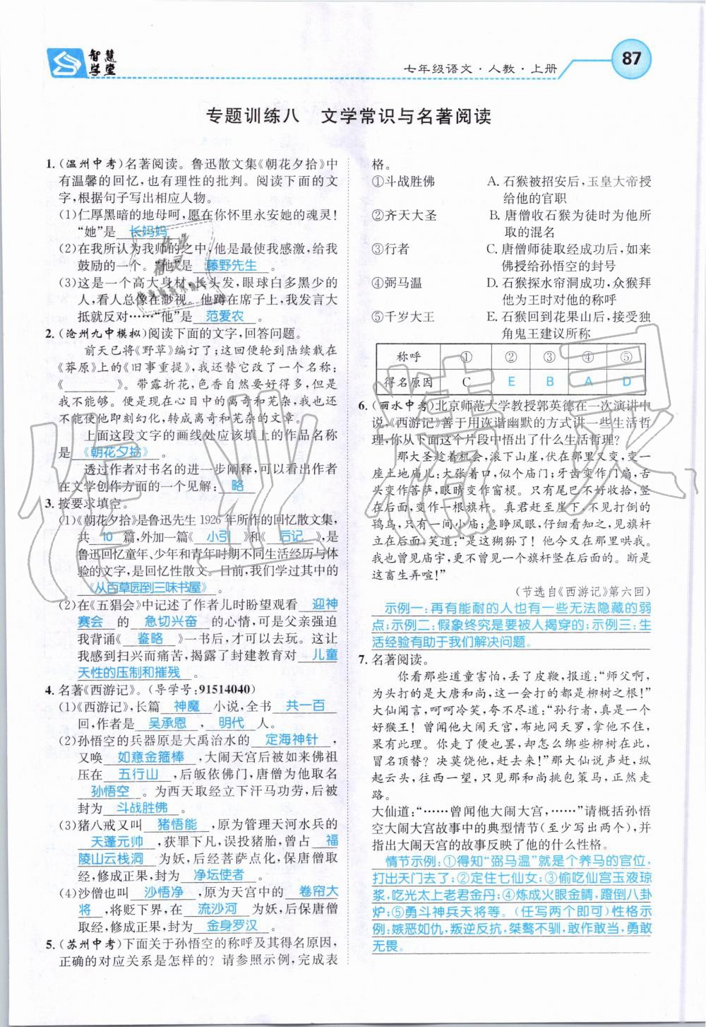 2019年智慧學(xué)堂七年級(jí)語文上冊(cè)人教版天津科學(xué)技術(shù)出版社 第87頁(yè)