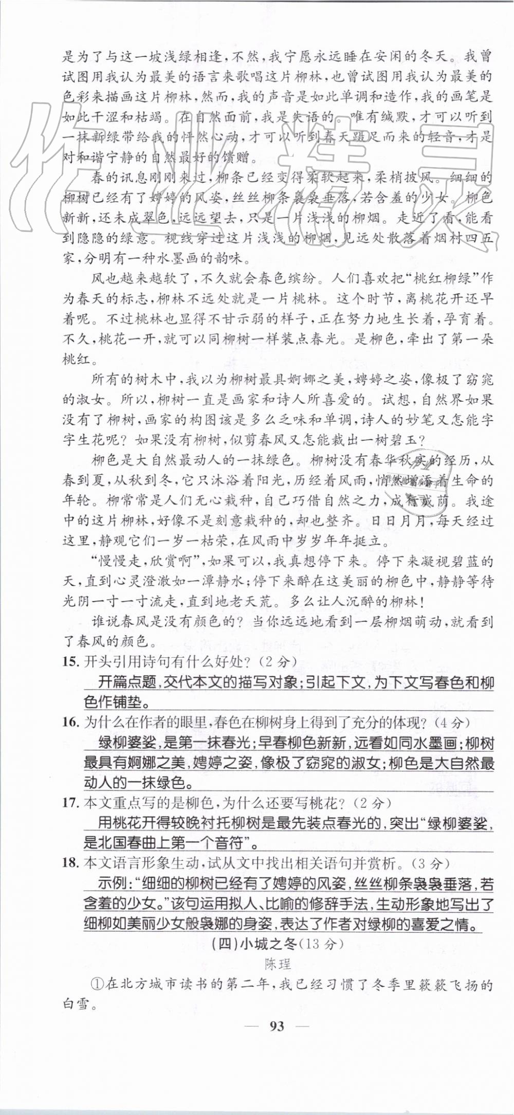 2019年智慧學(xué)堂七年級語文上冊人教版天津科學(xué)技術(shù)出版社 第93頁