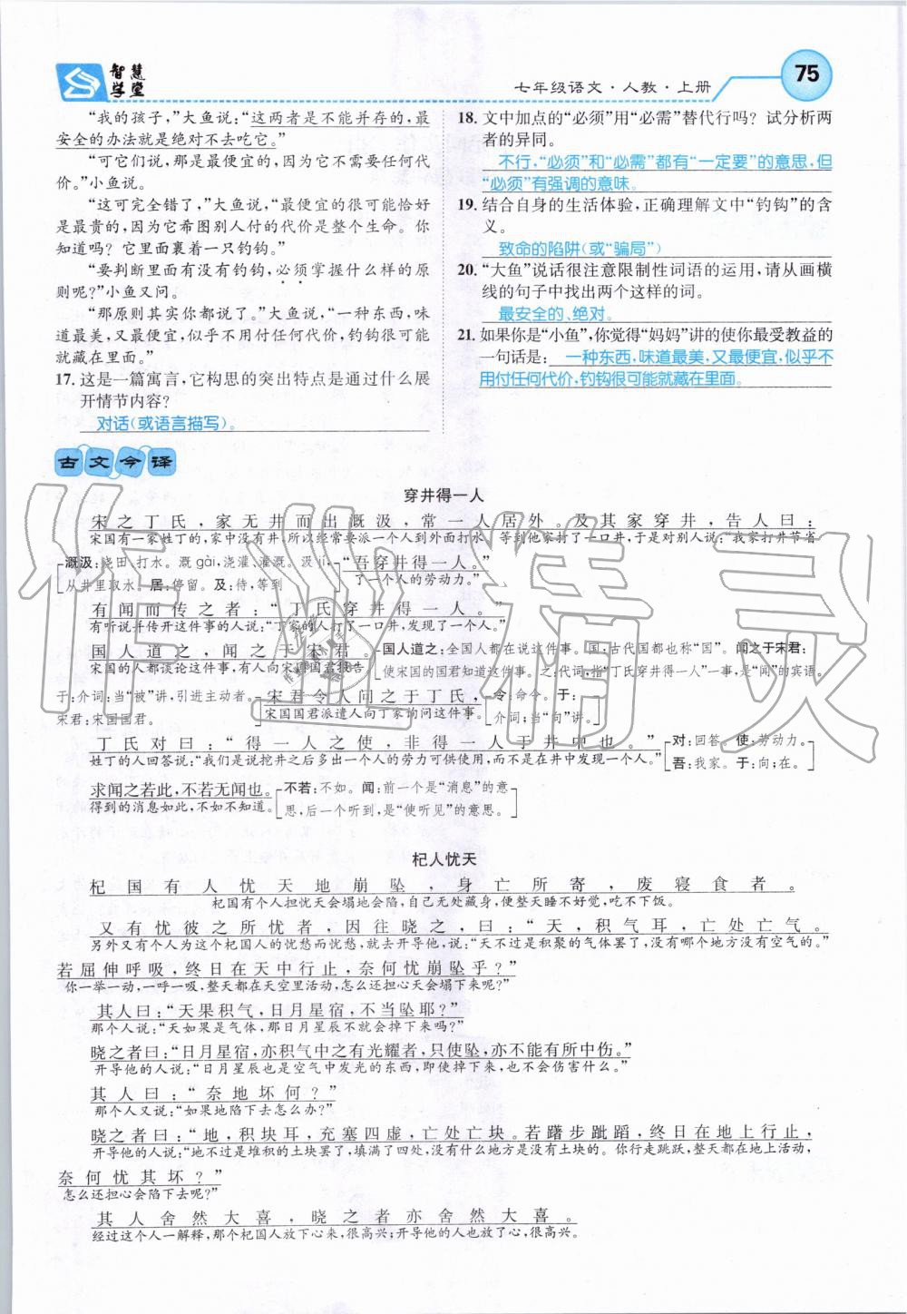 2019年智慧學堂七年級語文上冊人教版天津科學技術出版社 第75頁