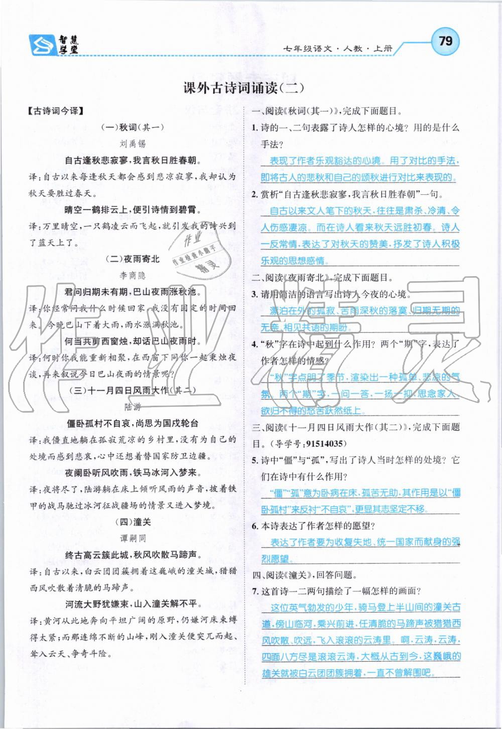 2019年智慧學(xué)堂七年級語文上冊人教版天津科學(xué)技術(shù)出版社 第79頁