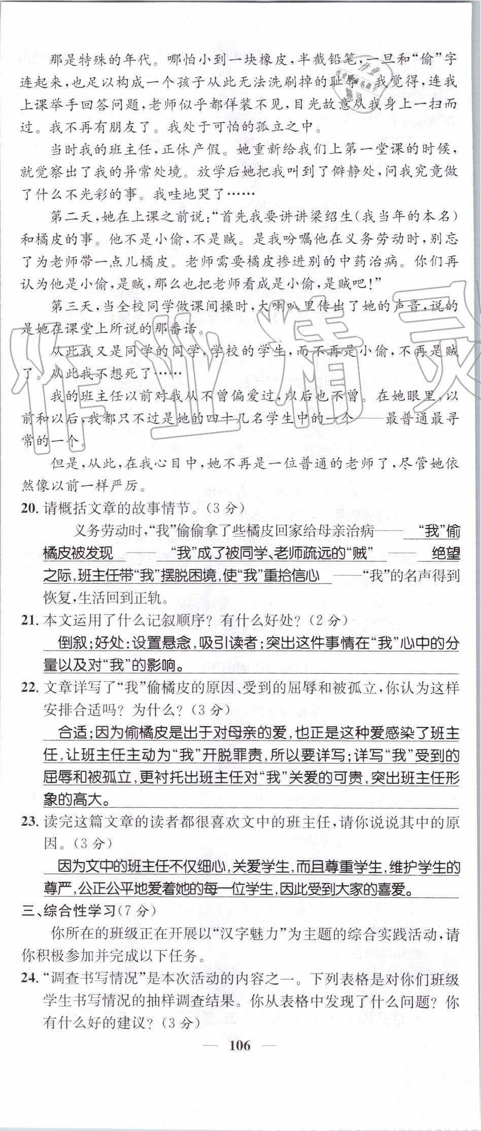 2019年智慧學(xué)堂七年級(jí)語(yǔ)文上冊(cè)人教版天津科學(xué)技術(shù)出版社 第106頁(yè)