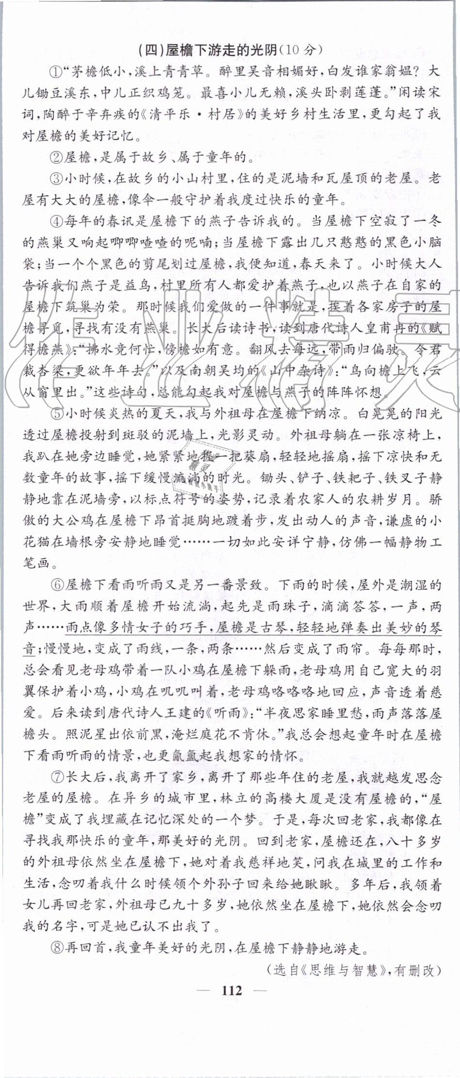 2019年智慧學(xué)堂七年級語文上冊人教版天津科學(xué)技術(shù)出版社 第112頁