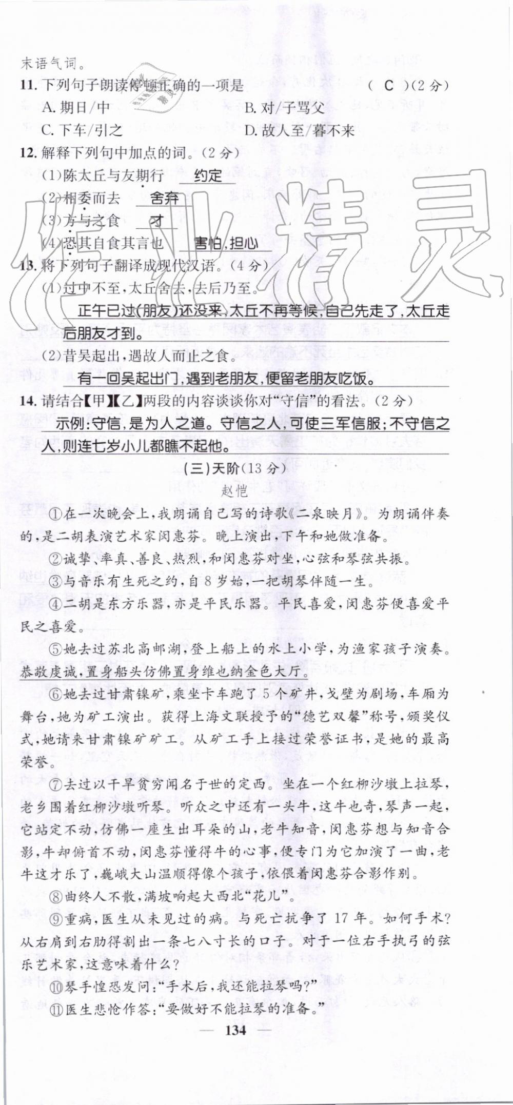 2019年智慧學(xué)堂七年級語文上冊人教版天津科學(xué)技術(shù)出版社 第134頁