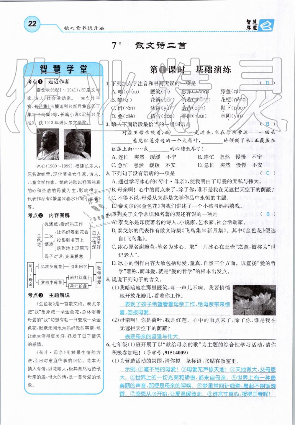 2019年智慧學(xué)堂七年級(jí)語文上冊人教版天津科學(xué)技術(shù)出版社 第22頁