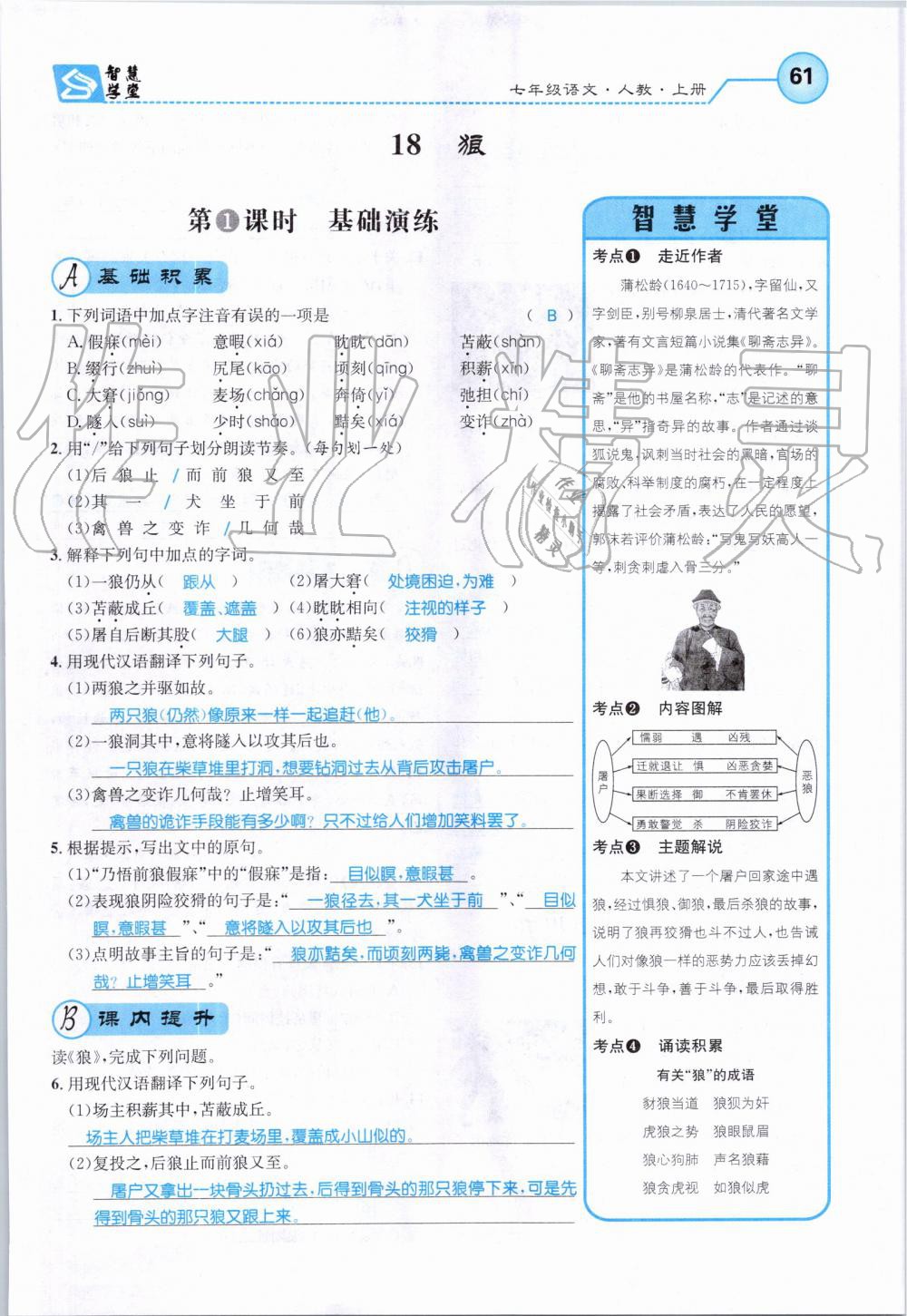 2019年智慧學(xué)堂七年級(jí)語(yǔ)文上冊(cè)人教版天津科學(xué)技術(shù)出版社 第61頁(yè)