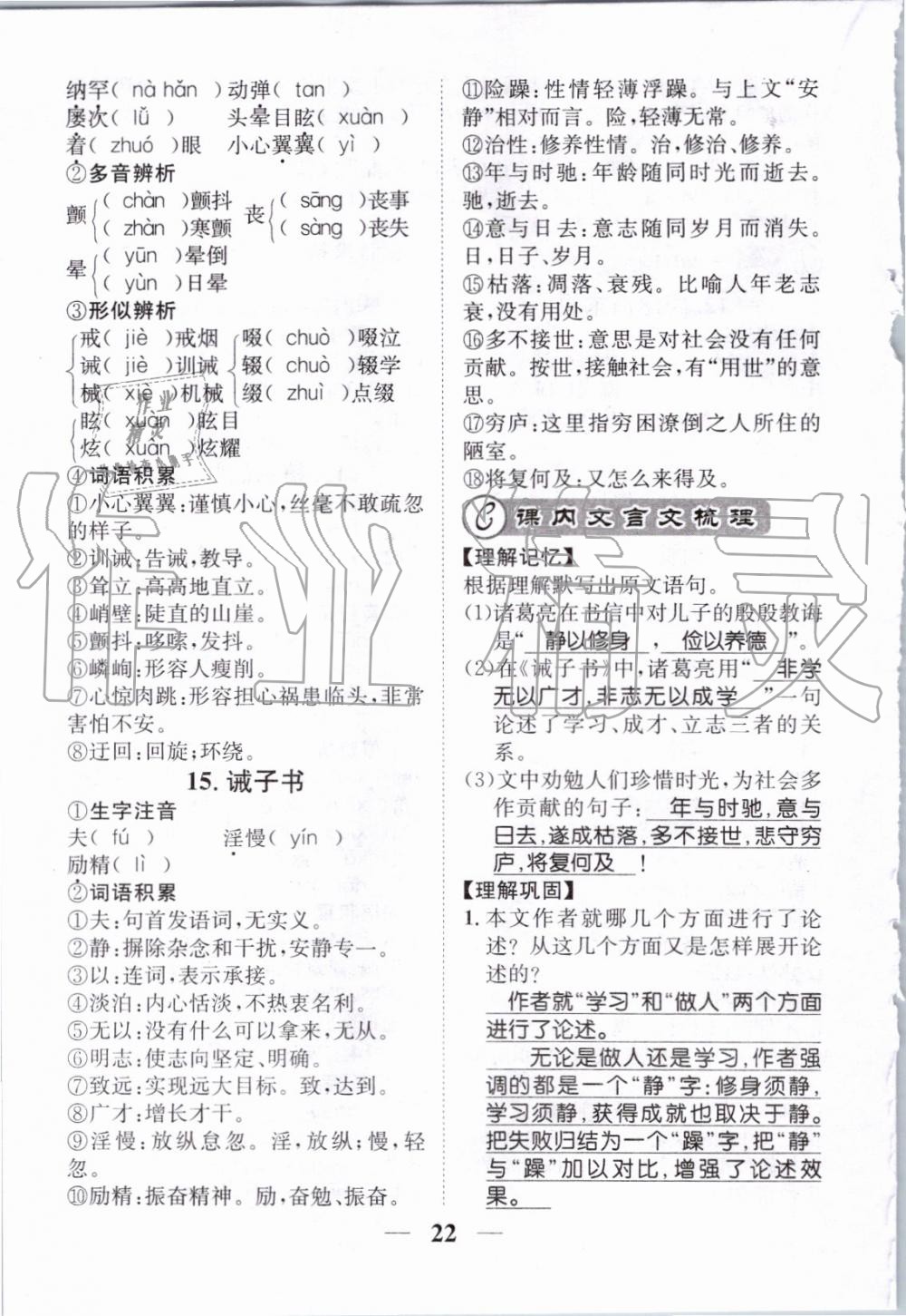 2019年智慧學(xué)堂七年級語文上冊人教版天津科學(xué)技術(shù)出版社 第159頁