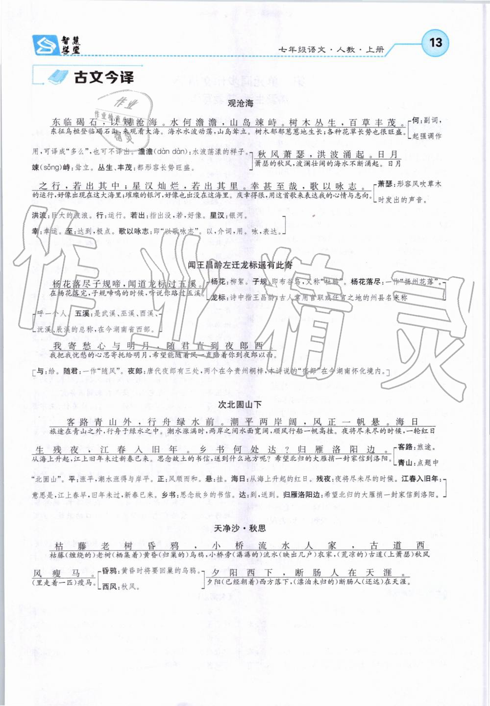 2019年智慧學(xué)堂七年級語文上冊人教版天津科學(xué)技術(shù)出版社 第13頁