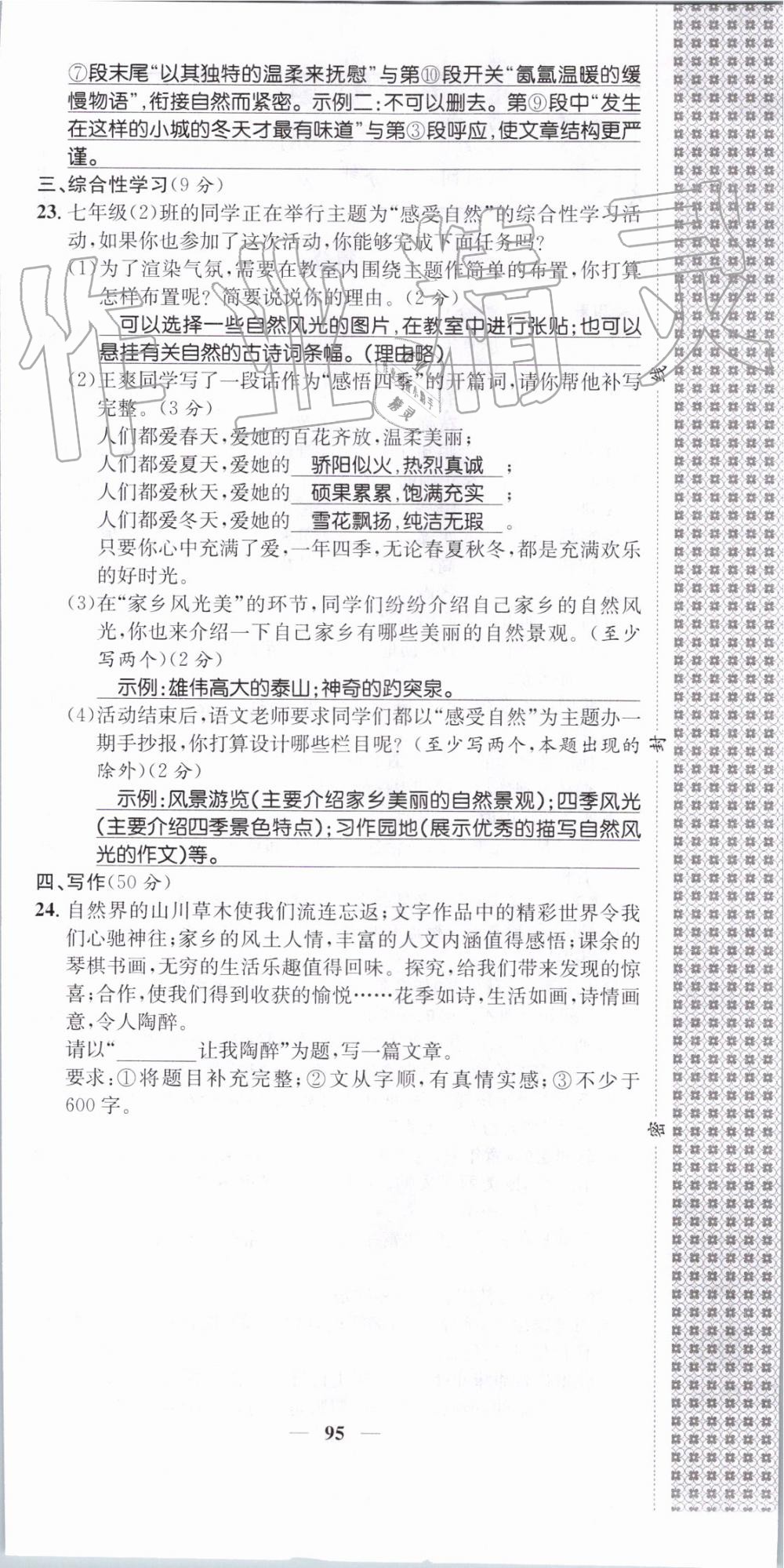 2019年智慧學堂七年級語文上冊人教版天津科學技術出版社 第95頁