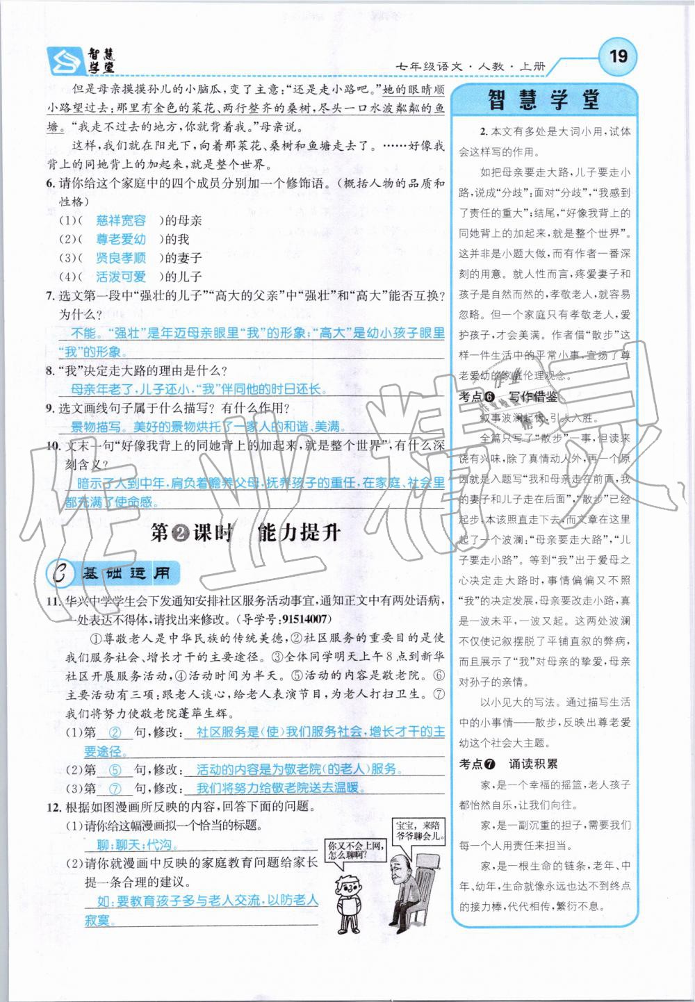 2019年智慧學(xué)堂七年級(jí)語(yǔ)文上冊(cè)人教版天津科學(xué)技術(shù)出版社 第19頁(yè)