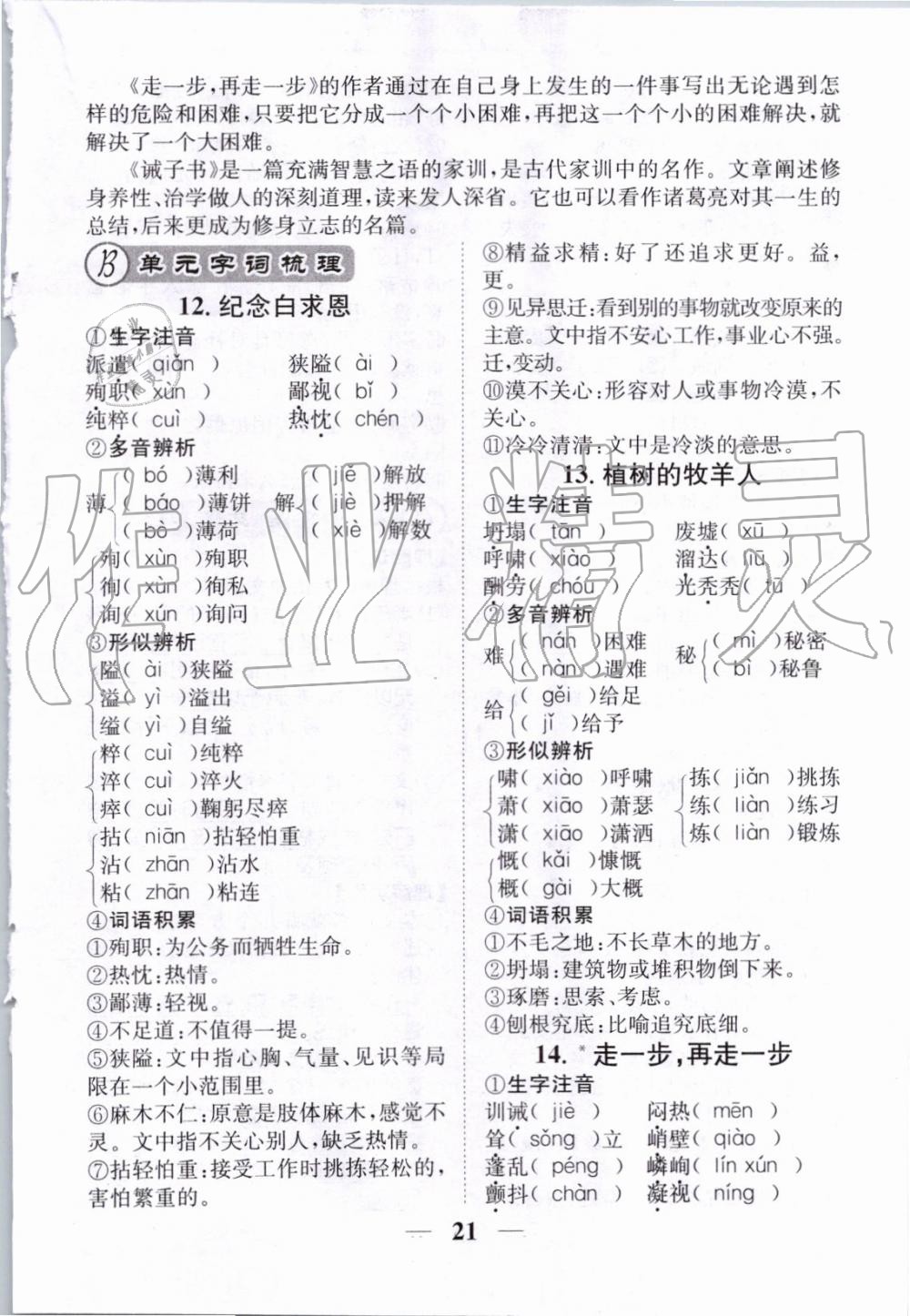 2019年智慧學(xué)堂七年級語文上冊人教版天津科學(xué)技術(shù)出版社 第158頁