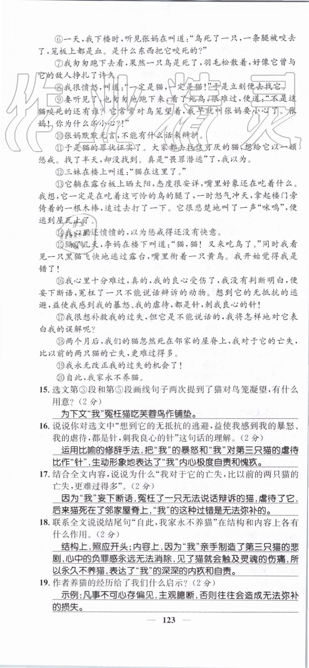 2019年智慧學(xué)堂七年級語文上冊人教版天津科學(xué)技術(shù)出版社 第123頁