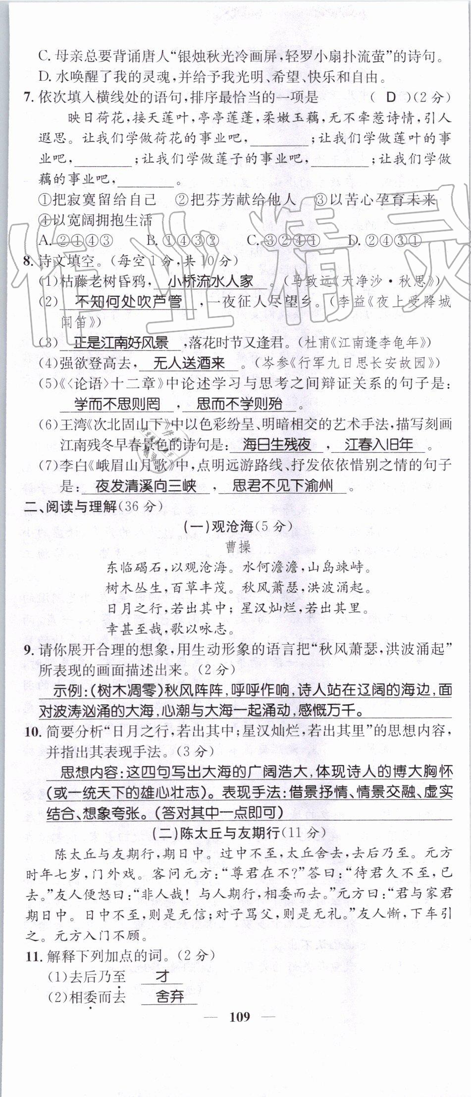 2019年智慧學(xué)堂七年級(jí)語(yǔ)文上冊(cè)人教版天津科學(xué)技術(shù)出版社 第109頁(yè)