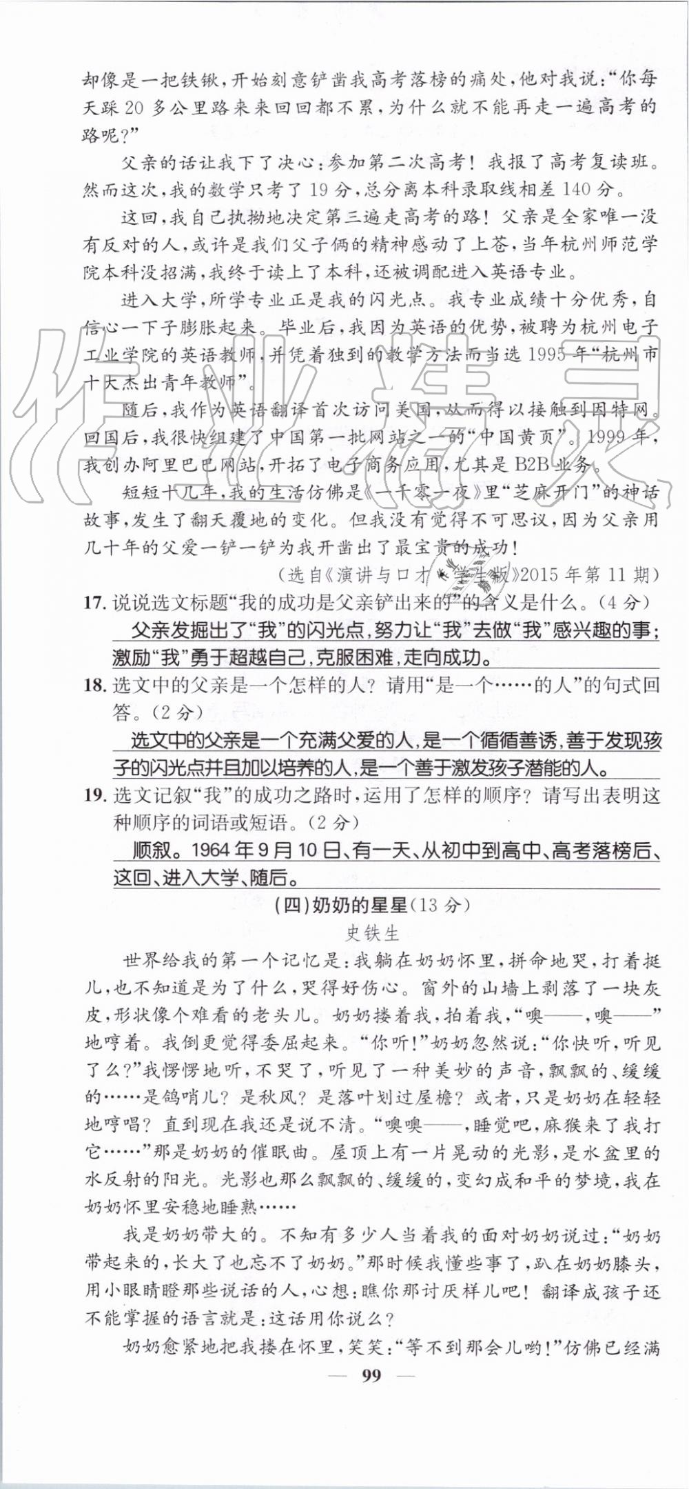 2019年智慧學堂七年級語文上冊人教版天津科學技術(shù)出版社 第99頁