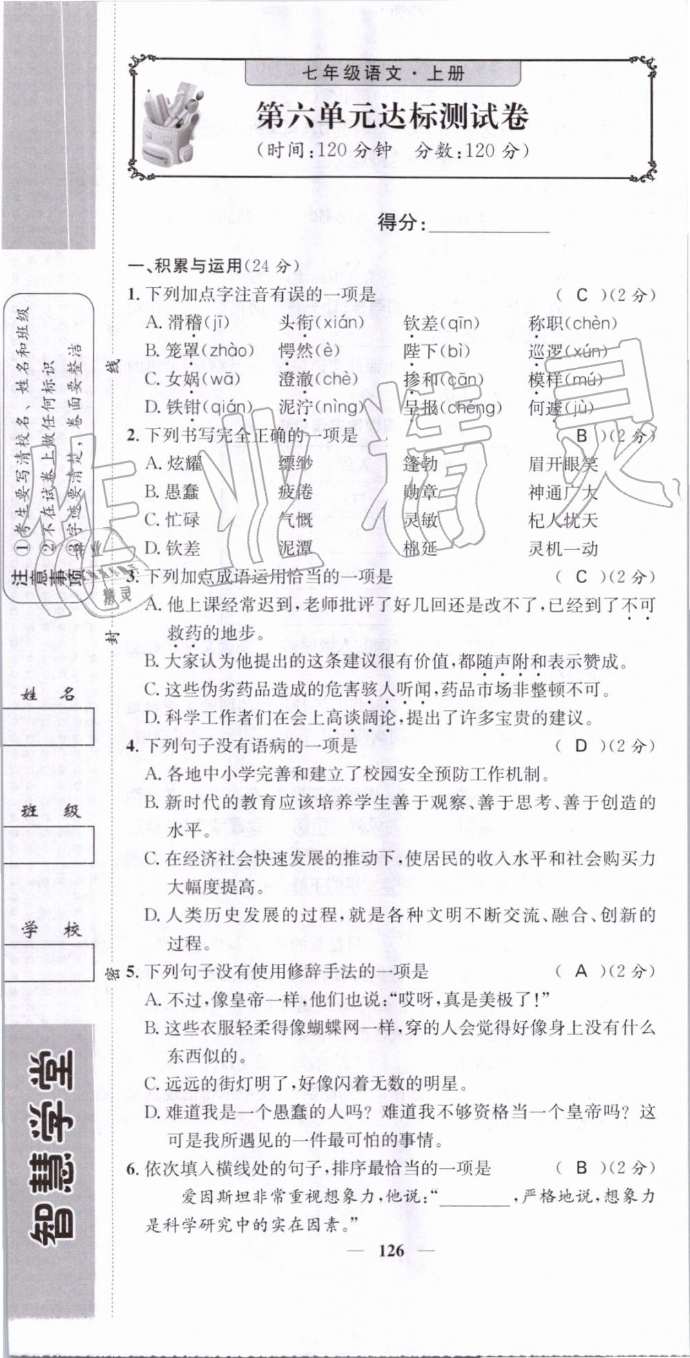 2019年智慧學堂七年級語文上冊人教版天津科學技術(shù)出版社 第126頁