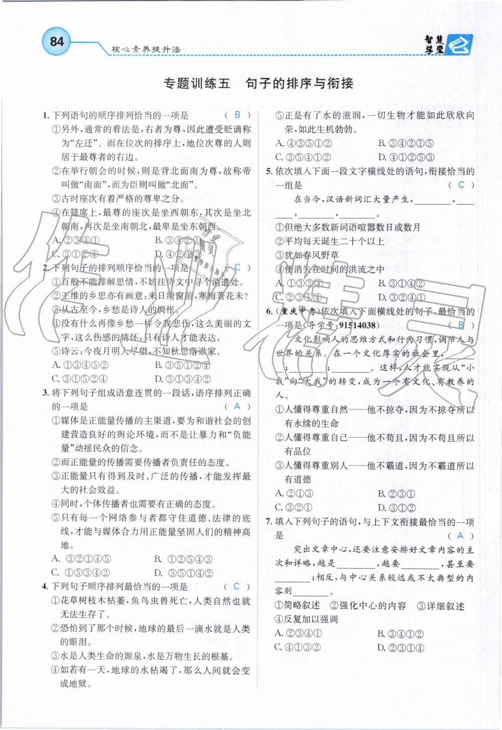 2019年智慧學(xué)堂七年級(jí)語(yǔ)文上冊(cè)人教版天津科學(xué)技術(shù)出版社 第84頁(yè)