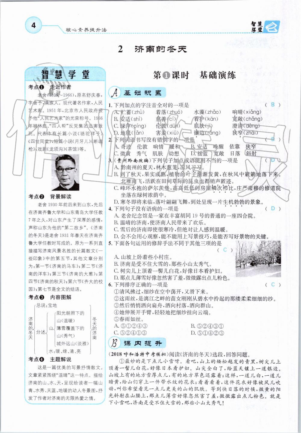 2019年智慧學(xué)堂七年級(jí)語(yǔ)文上冊(cè)人教版天津科學(xué)技術(shù)出版社 第4頁(yè)