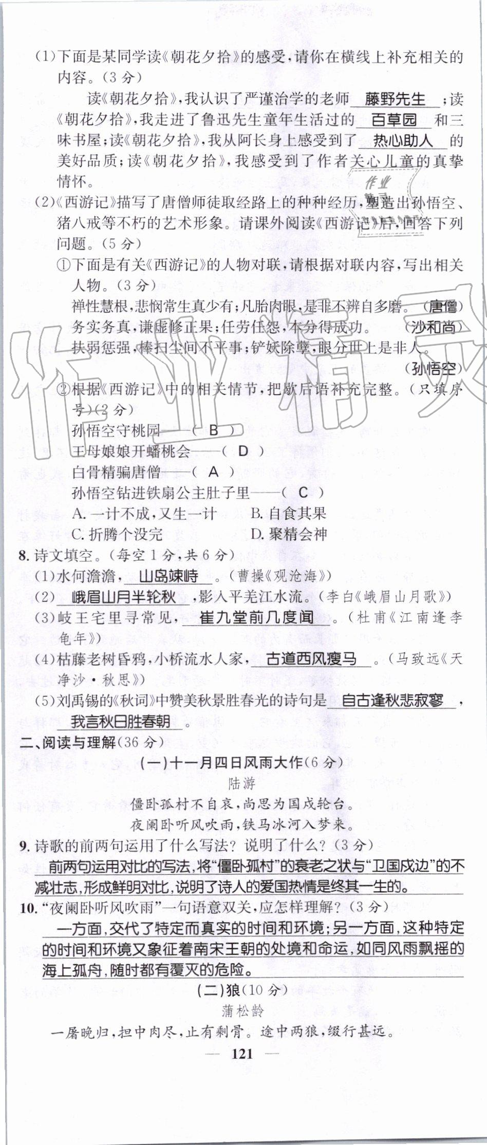 2019年智慧學(xué)堂七年級語文上冊人教版天津科學(xué)技術(shù)出版社 第121頁