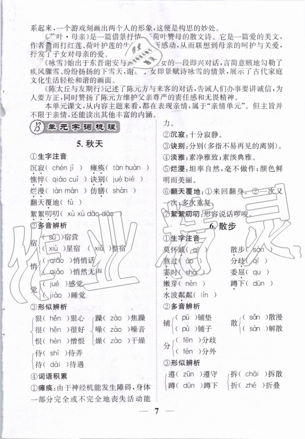 2019年智慧學(xué)堂七年級(jí)語文上冊(cè)人教版天津科學(xué)技術(shù)出版社 第144頁