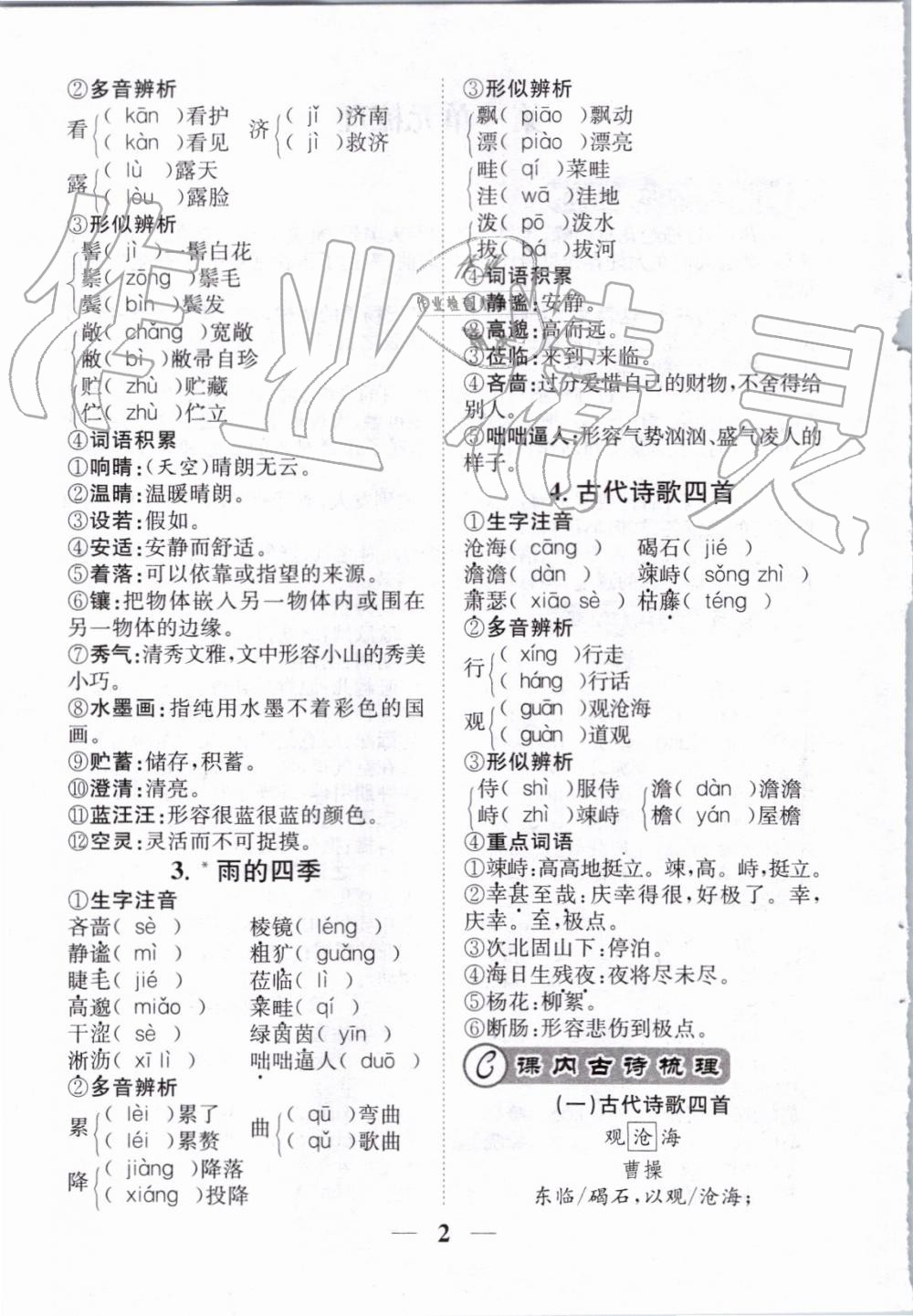 2019年智慧學(xué)堂七年級語文上冊人教版天津科學(xué)技術(shù)出版社 第139頁