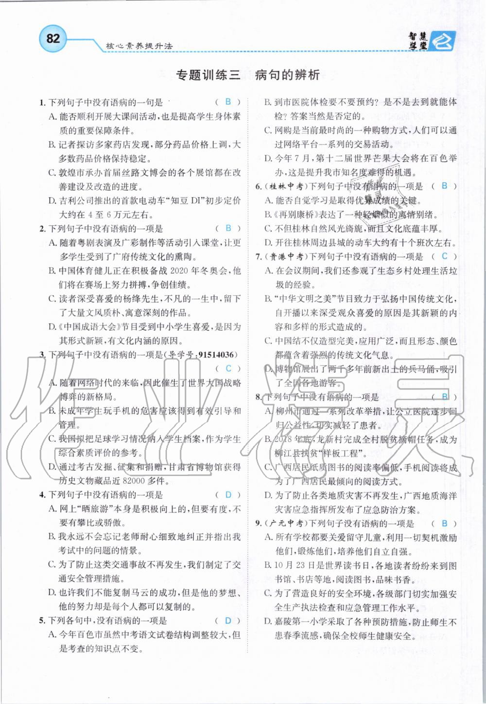 2019年智慧學(xué)堂七年級(jí)語(yǔ)文上冊(cè)人教版天津科學(xué)技術(shù)出版社 第82頁(yè)