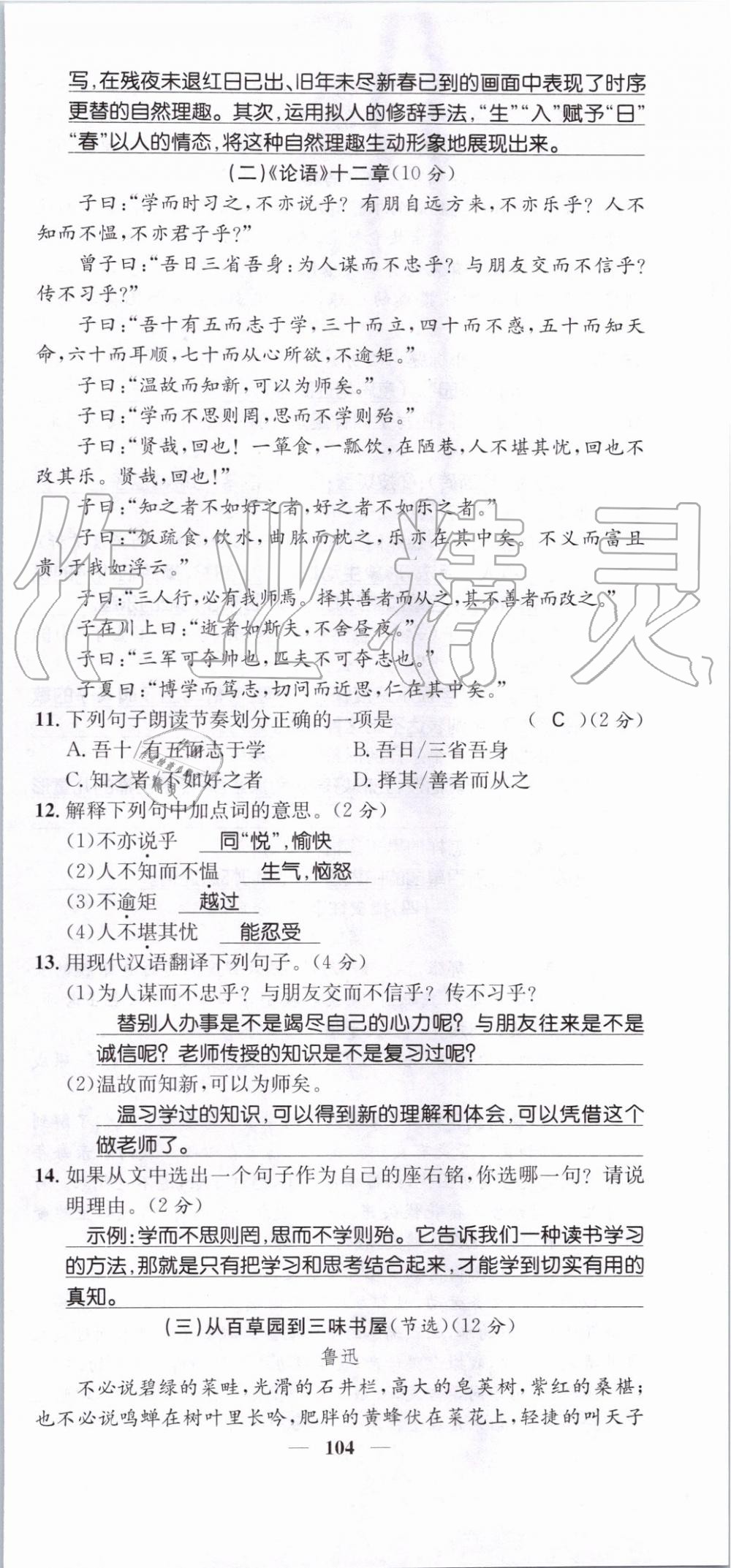 2019年智慧學(xué)堂七年級語文上冊人教版天津科學(xué)技術(shù)出版社 第104頁