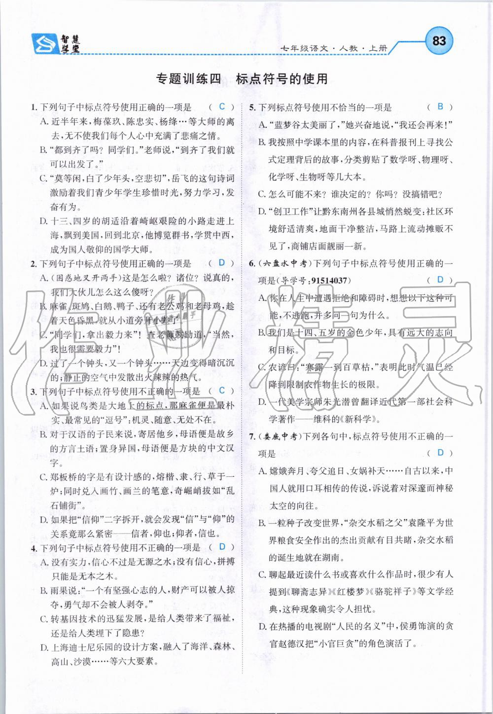 2019年智慧學(xué)堂七年級語文上冊人教版天津科學(xué)技術(shù)出版社 第83頁