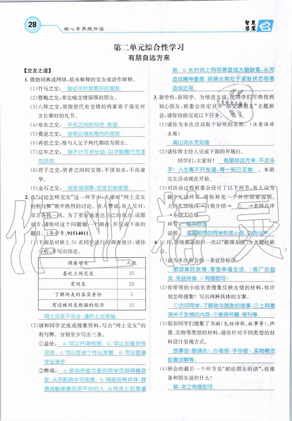 2019年智慧學(xué)堂七年級(jí)語(yǔ)文上冊(cè)人教版天津科學(xué)技術(shù)出版社 第28頁(yè)