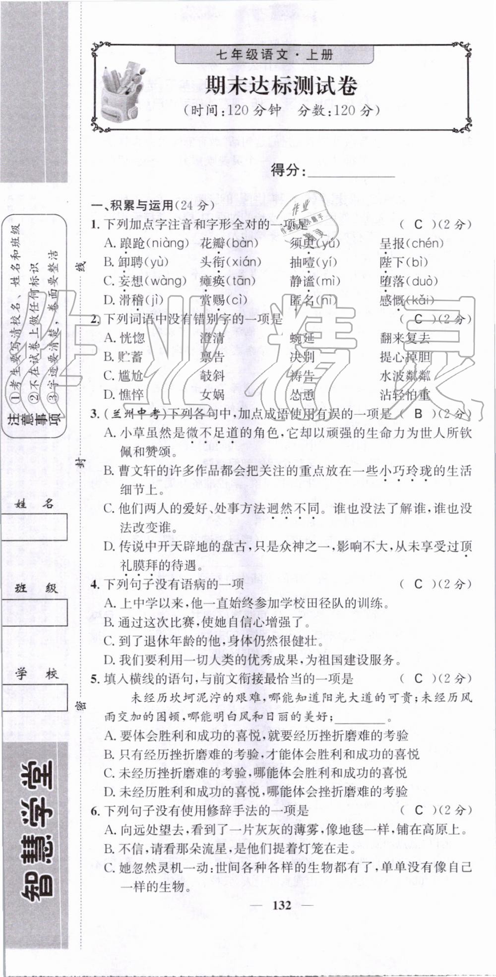 2019年智慧學(xué)堂七年級(jí)語(yǔ)文上冊(cè)人教版天津科學(xué)技術(shù)出版社 第132頁(yè)