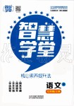 2019年智慧學(xué)堂七年級語文上冊人教版天津科學(xué)技術(shù)出版社