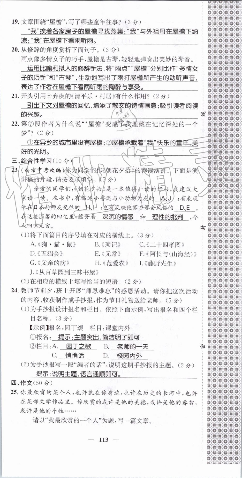 2019年智慧學堂七年級語文上冊人教版天津科學技術出版社 第113頁