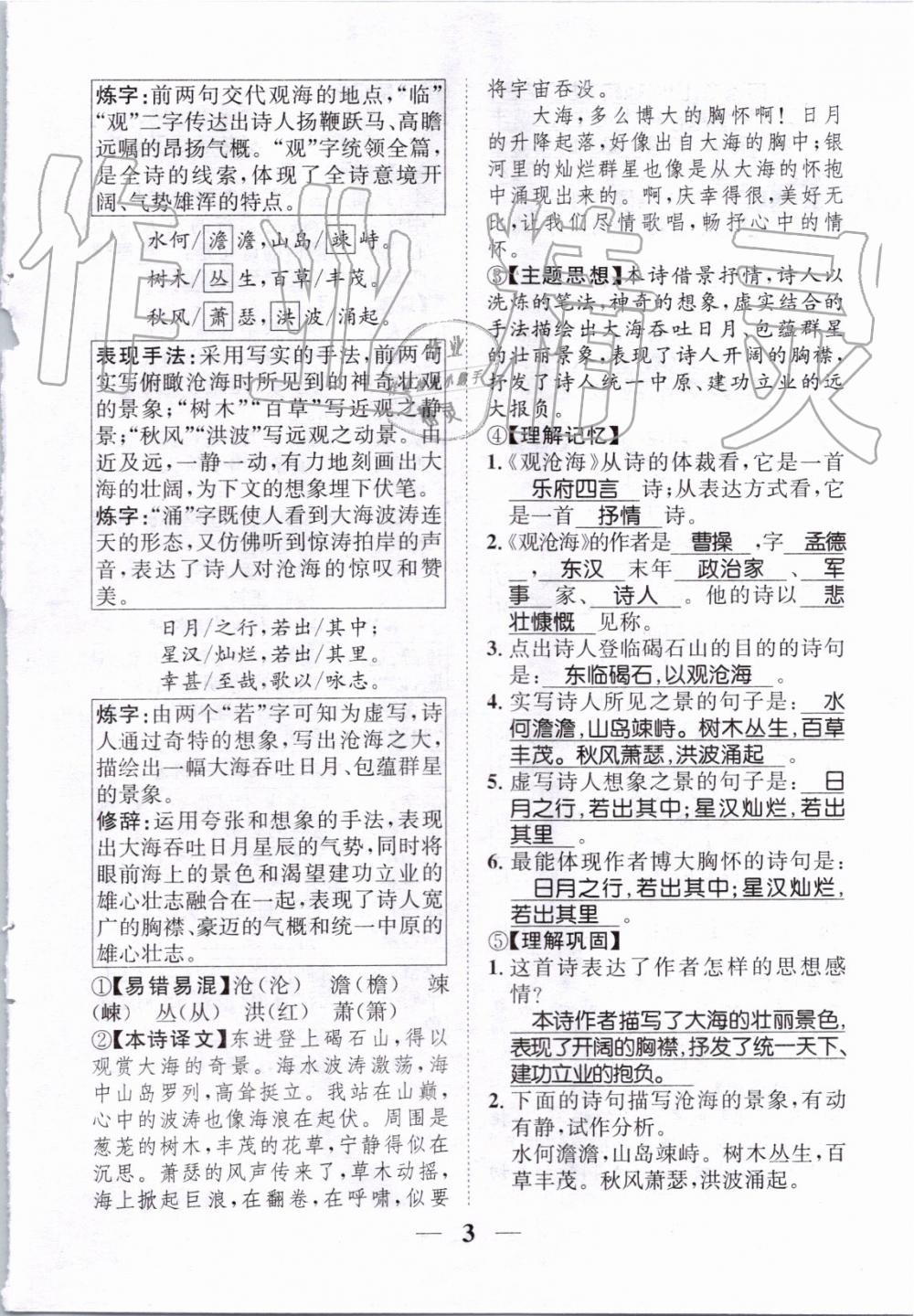 2019年智慧學(xué)堂七年級語文上冊人教版天津科學(xué)技術(shù)出版社 第140頁