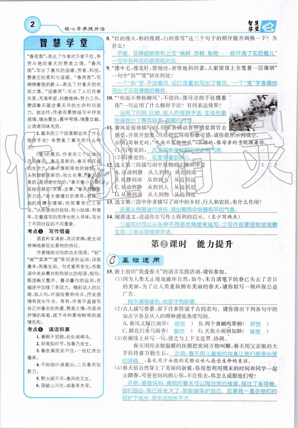 2019年智慧學堂七年級語文上冊人教版天津科學技術(shù)出版社 第2頁