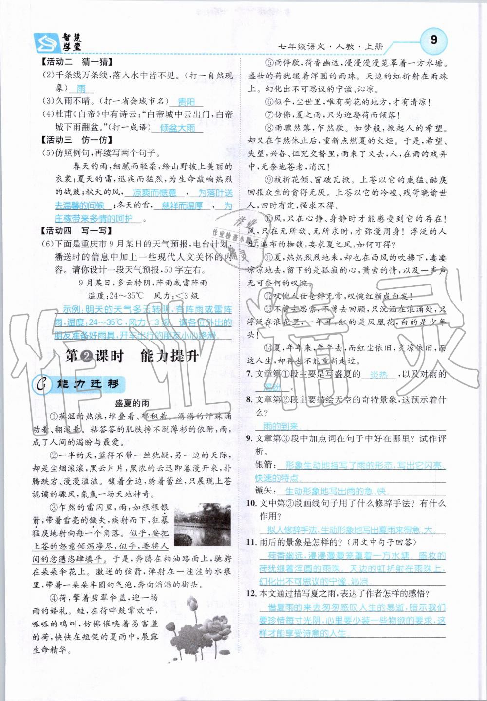 2019年智慧學(xué)堂七年級語文上冊人教版天津科學(xué)技術(shù)出版社 第9頁