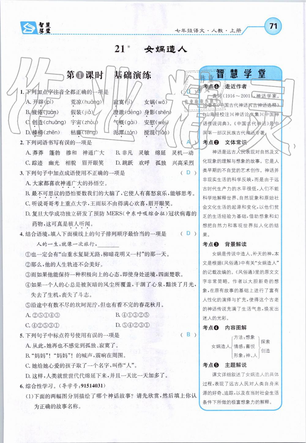 2019年智慧學(xué)堂七年級(jí)語文上冊(cè)人教版天津科學(xué)技術(shù)出版社 第71頁