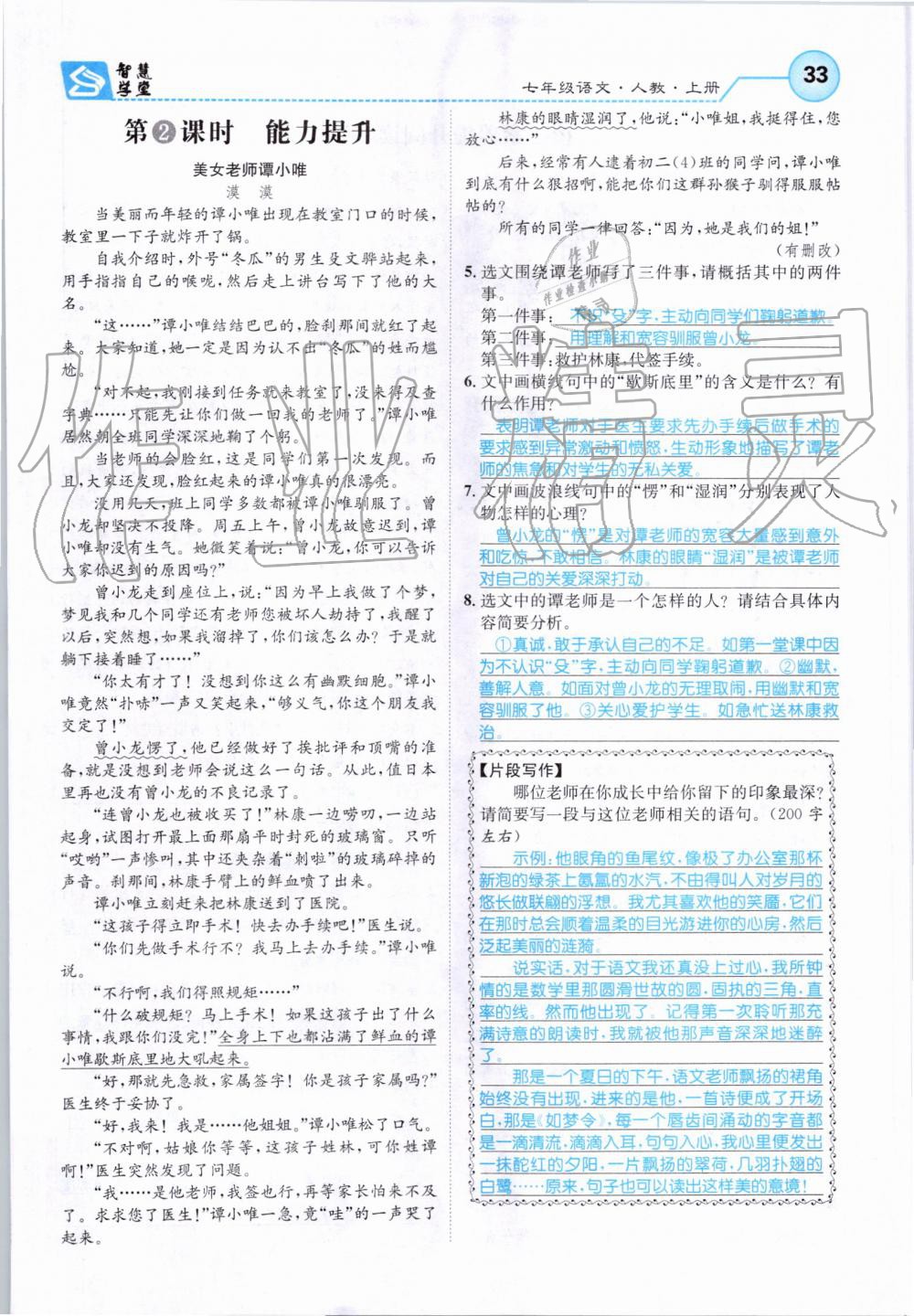 2019年智慧學(xué)堂七年級語文上冊人教版天津科學(xué)技術(shù)出版社 第33頁