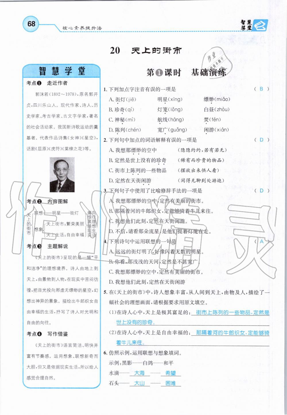 2019年智慧學(xué)堂七年級(jí)語(yǔ)文上冊(cè)人教版天津科學(xué)技術(shù)出版社 第68頁(yè)