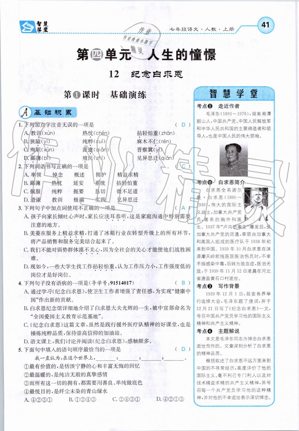 2019年智慧學(xué)堂七年級(jí)語(yǔ)文上冊(cè)人教版天津科學(xué)技術(shù)出版社 第41頁(yè)