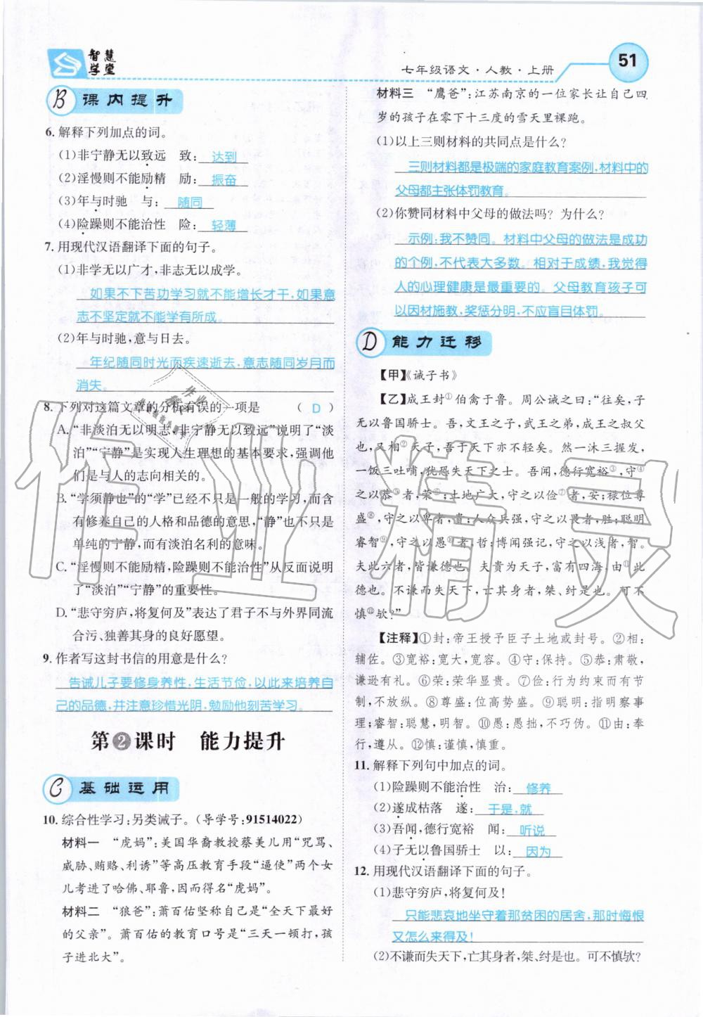 2019年智慧學堂七年級語文上冊人教版天津科學技術出版社 第51頁