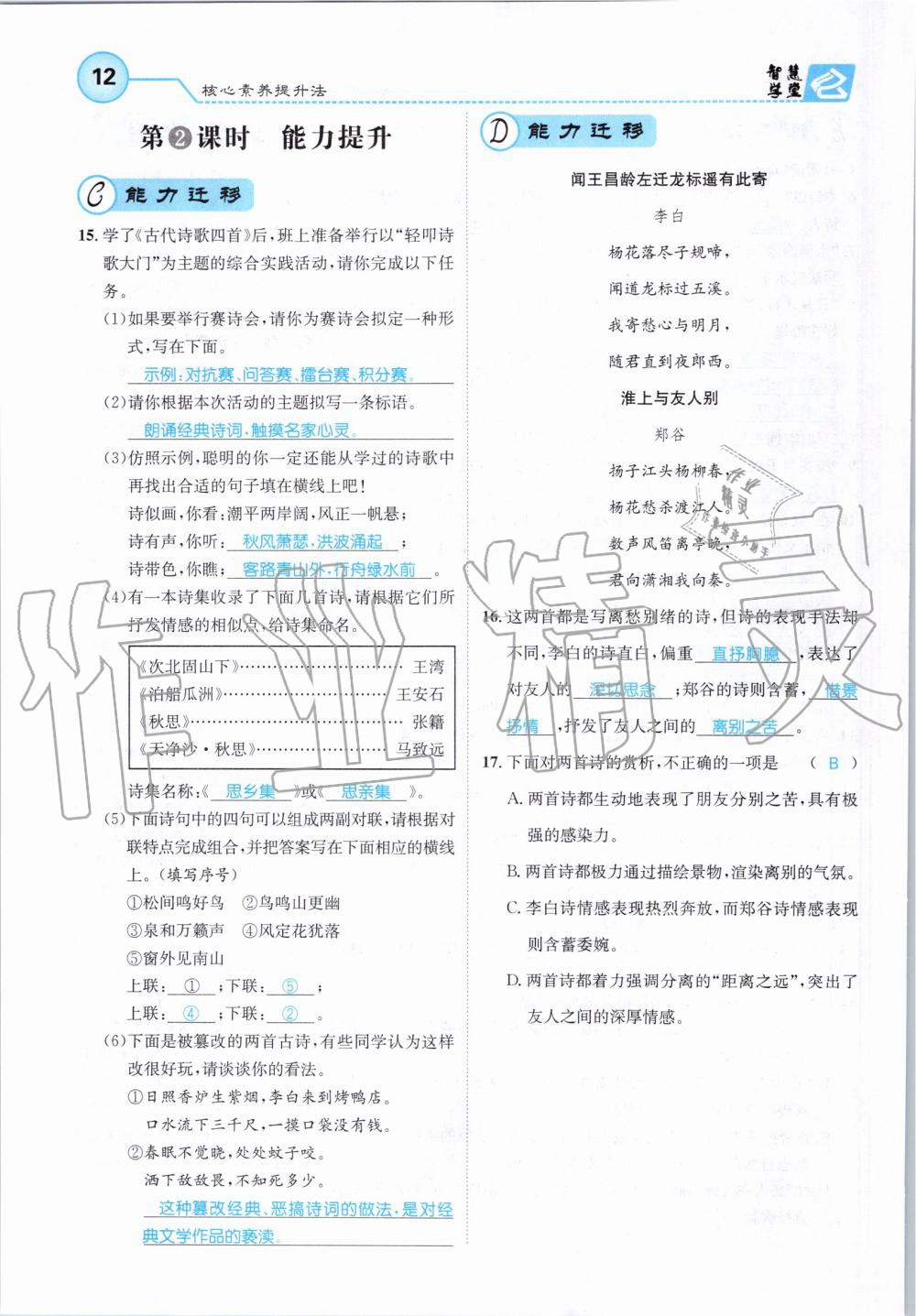 2019年智慧學(xué)堂七年級(jí)語(yǔ)文上冊(cè)人教版天津科學(xué)技術(shù)出版社 第12頁(yè)