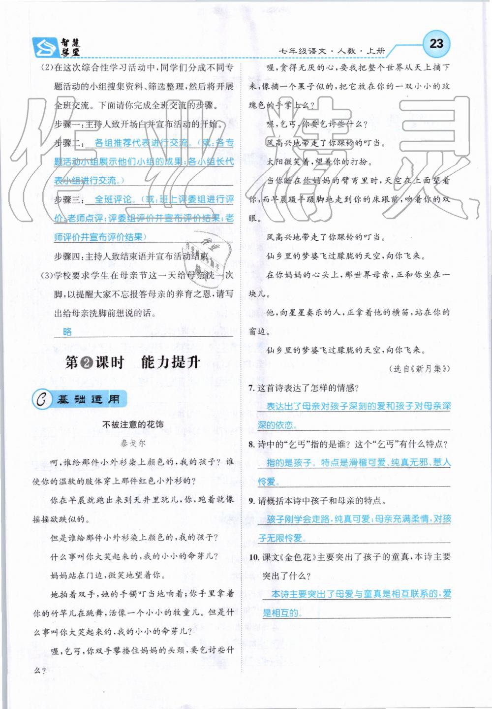 2019年智慧學(xué)堂七年級(jí)語(yǔ)文上冊(cè)人教版天津科學(xué)技術(shù)出版社 第23頁(yè)