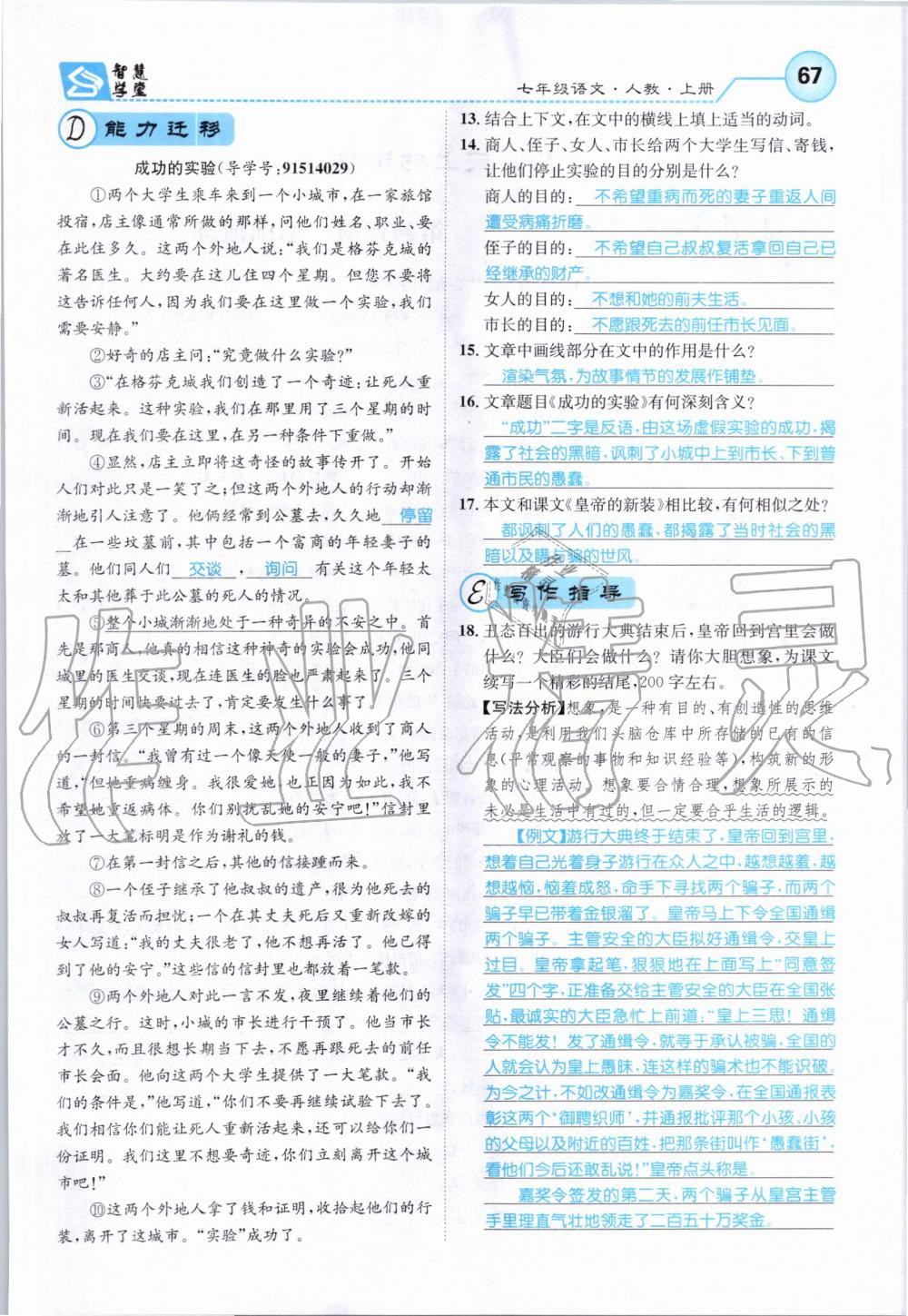 2019年智慧學(xué)堂七年級語文上冊人教版天津科學(xué)技術(shù)出版社 第67頁